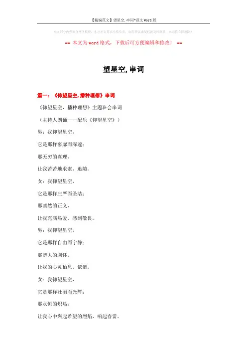 【精编范文】望星空,串词-范文word版 (10页)