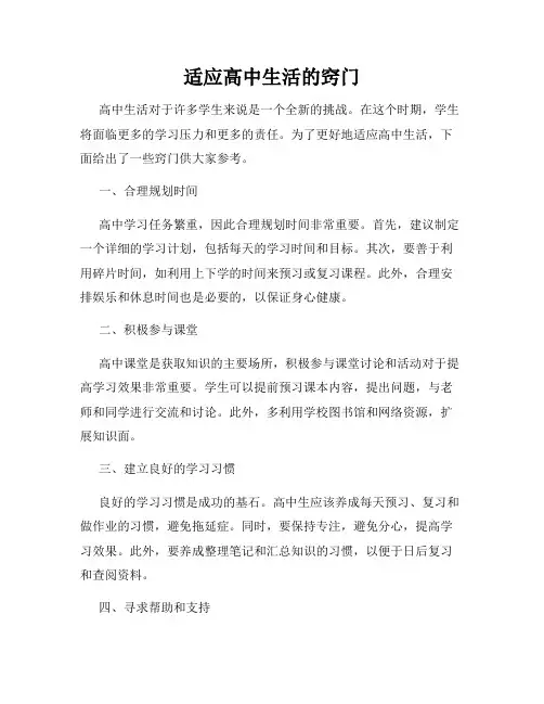 适应高中生活的窍门