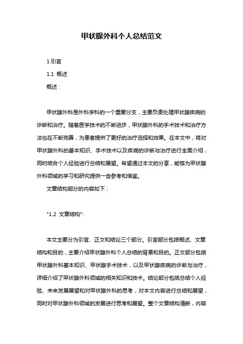 甲状腺外科个人总结范文