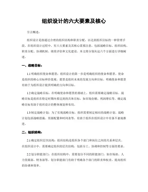 组织设计的六大要素及核心