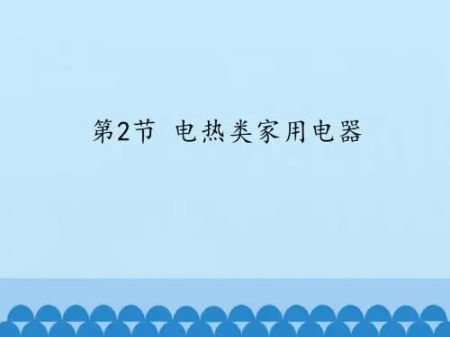 教科版高中物理选修1-1：电热类家用电器