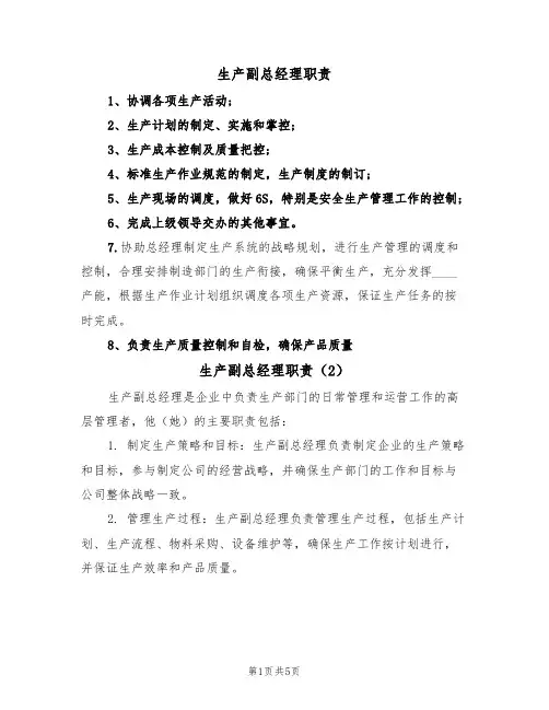 生产副总经理职责(4篇)