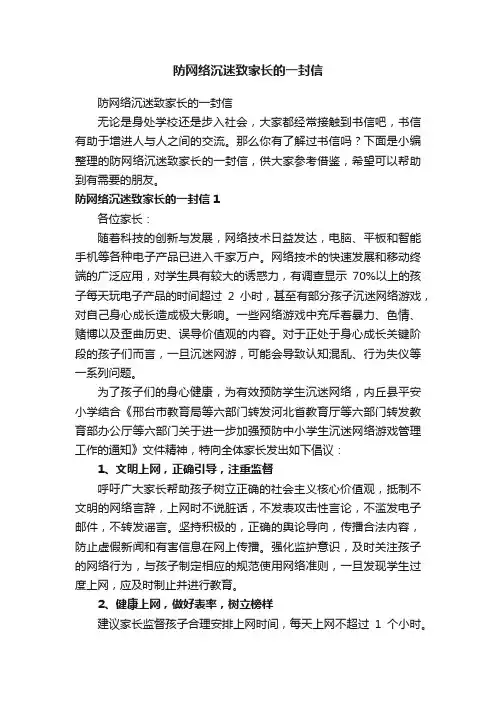 防网络沉迷致家长的一封信