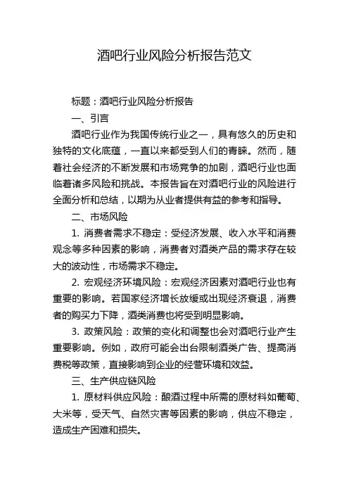 酒吧行业风险分析报告范文