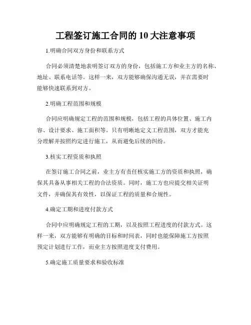 工程签订施工合同的10大注意事项