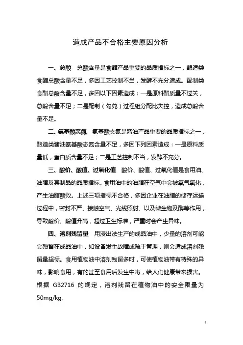 造成产品不合格主要原因分析