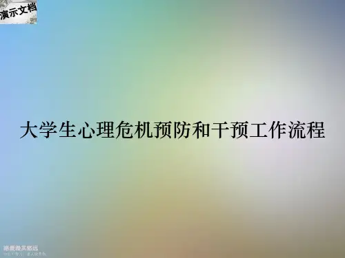 大学生心理危机预防和干预工作流程
