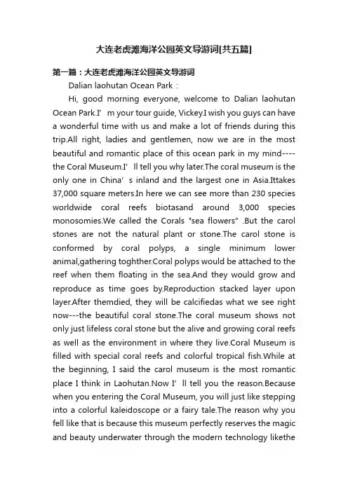 大连老虎滩海洋公园英文导游词[共五篇]