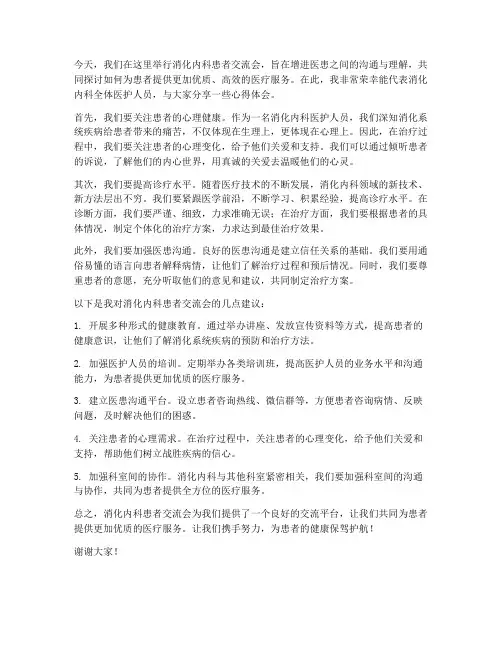 消化内科患者交流会发言稿