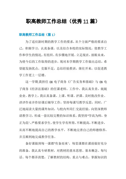 职高教师工作总结(优秀11篇)
