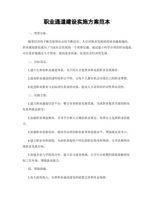 职业通道建设实施方案范本