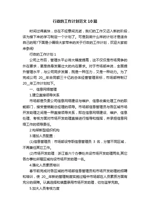 行政的工作计划范文10篇