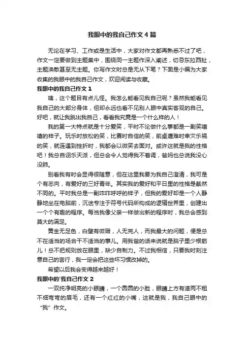 我眼中的我自己作文4篇