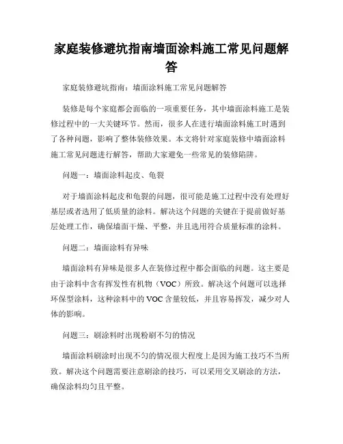 家庭装修避坑指南墙面涂料施工常见问题解答