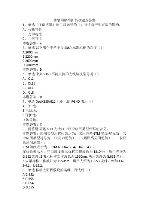 传输网络维护员试题及答案