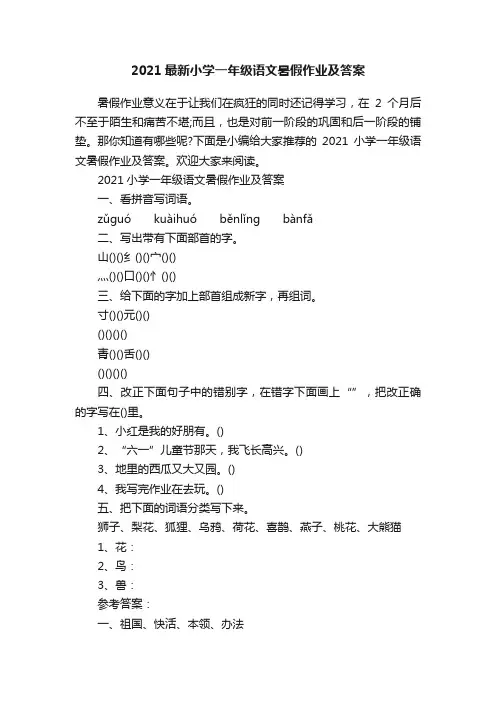 2021最新小学一年级语文暑假作业及答案