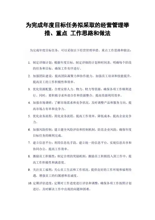 为完成年度目标任务拟采取的经营管理举措、重点 工作思路和做法