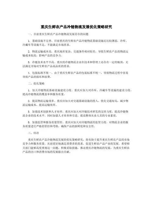 重庆生鲜农产品冷链物流发展优化策略研究