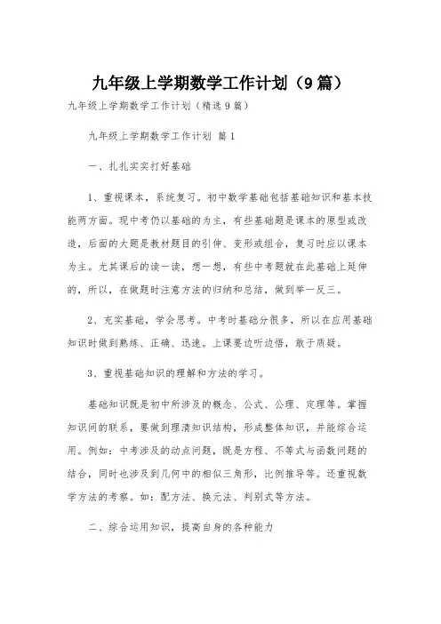 九年级上学期数学工作计划(9篇)