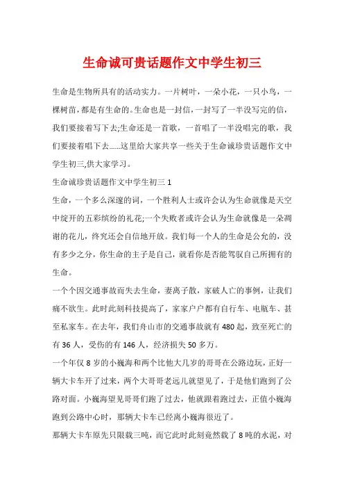 生命诚可贵话题作文中学生初三