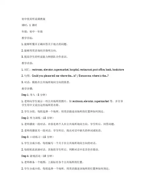初中优质听说课教案