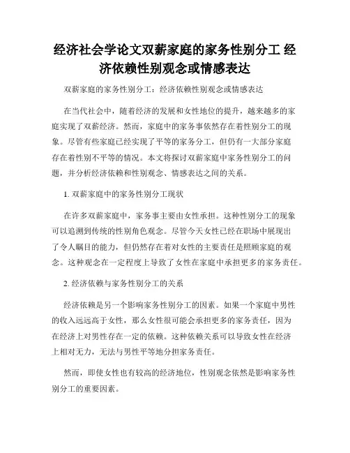 经济社会学论文双薪家庭的家务性别分工 经济依赖性别观念或情感表达