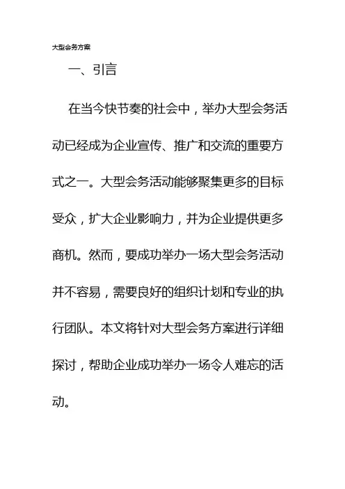 大型会务方案