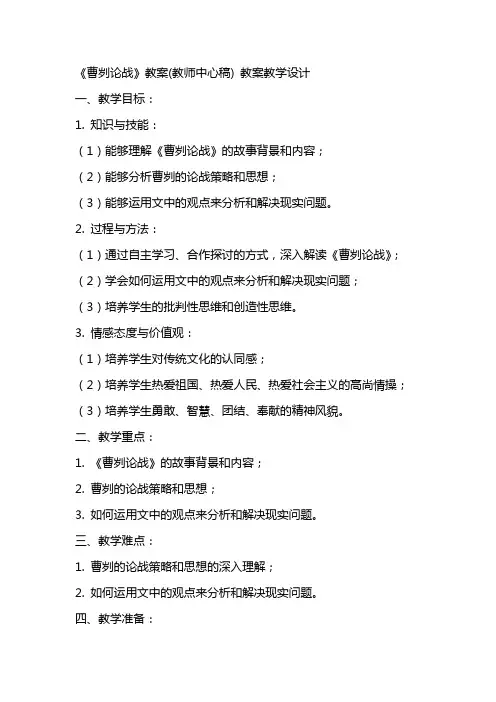 《曹刿论战》教案(教师中心稿) 教案教学设计