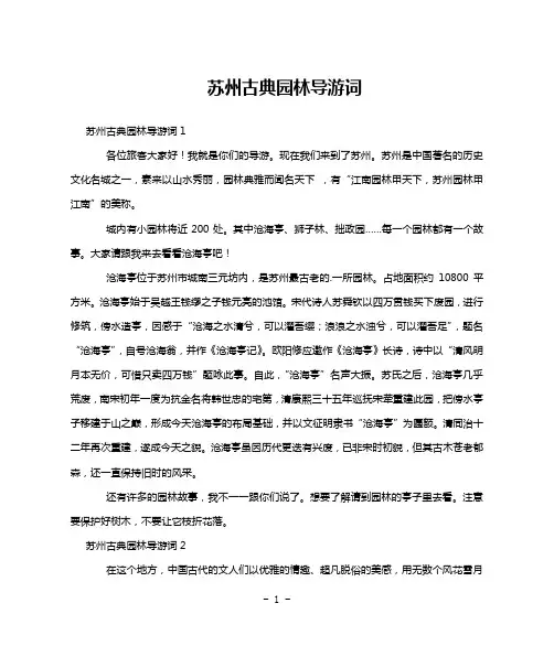 苏州古典园林导游词
