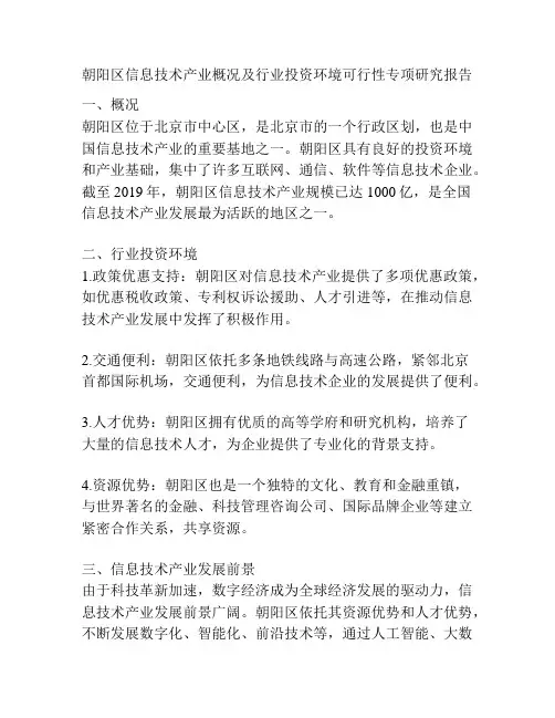 朝阳区信息技术产业概况及行业投资环境可行性专项研究报告