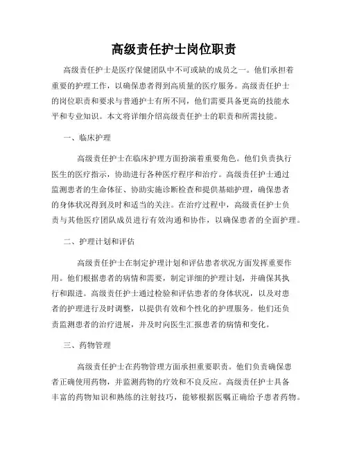 高级责任护士岗位职责