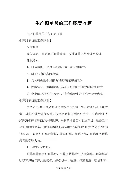 生产跟单员的工作职责4篇
