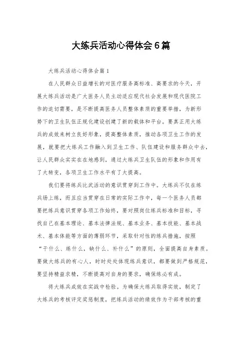 大练兵活动心得体会6篇