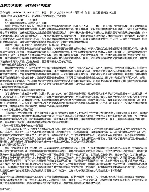 森林经营现状与可持续经营模式