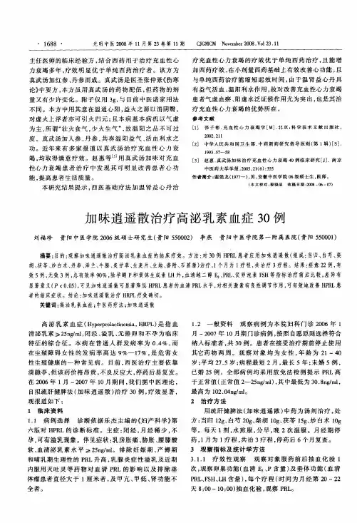 加味逍遥散治疗高泌乳素血症30例