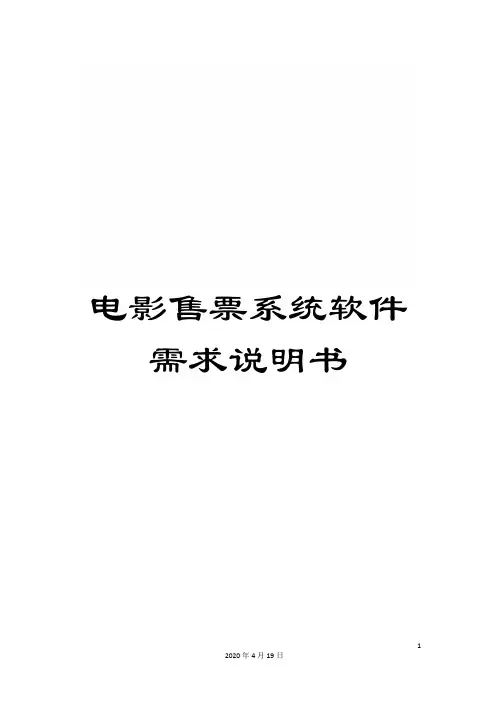 电影售票系统软件需求说明书范文
