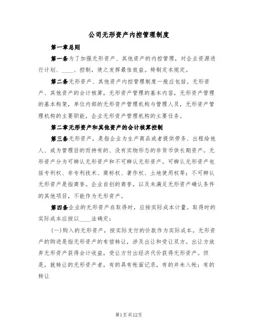 公司无形资产内控管理制度(5篇)