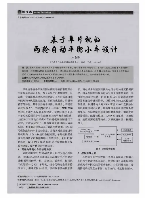 基于单片机的两轮自动平衡小车设计