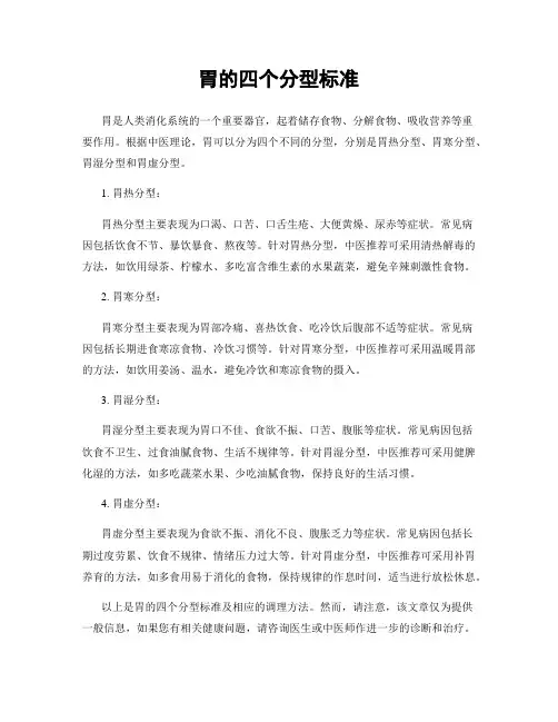 胃的四个分型标准