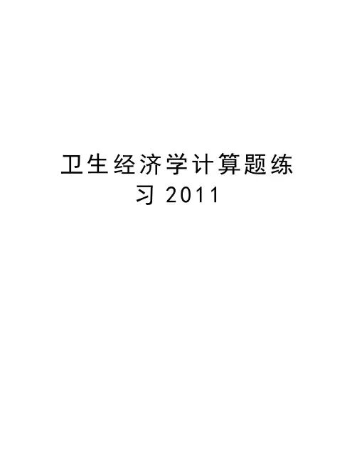 卫生经济学计算题练习资料