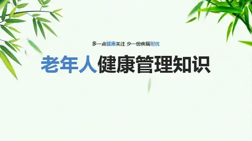 老年人健康管理知识ppt课件