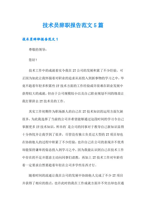 技术员辞职报告范文5篇