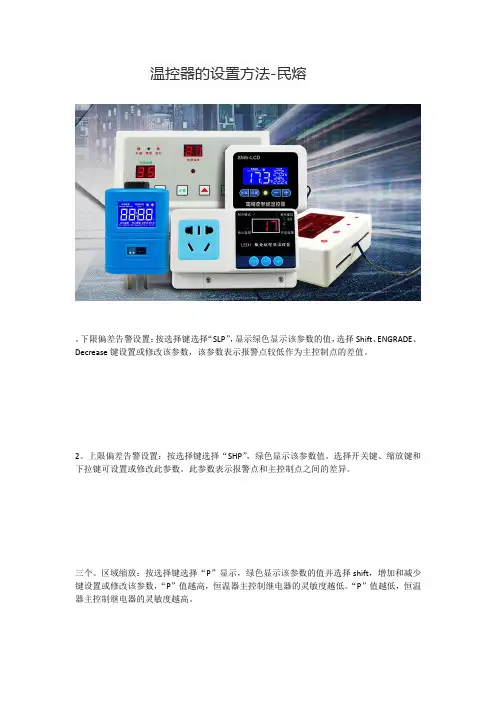 温控器的设置方法解析-民熔