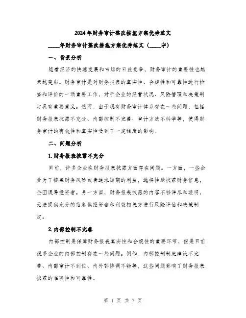 2024年财务审计整改措施方案优秀范文(二篇)
