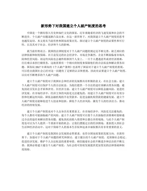 新形势下对我国建立个人破产制度的思考