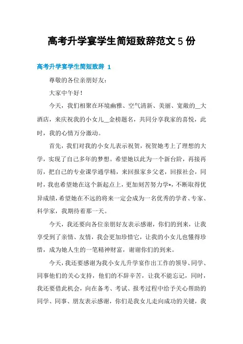 高考升学宴学生简短致辞范文5份