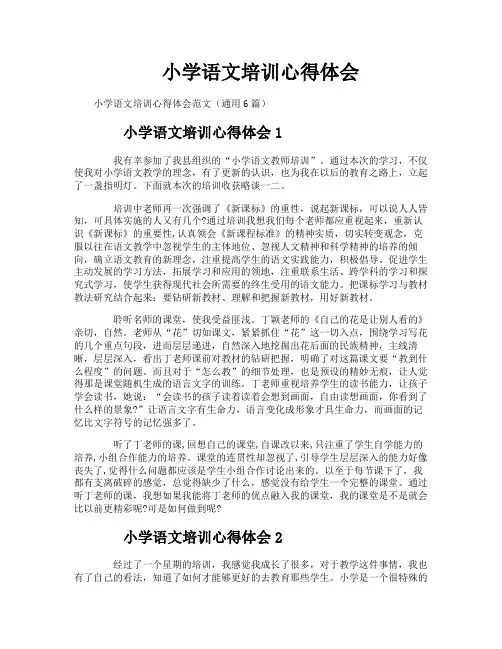 小学语文培训心得体会