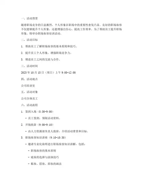 职场妆容活动策划方案模板