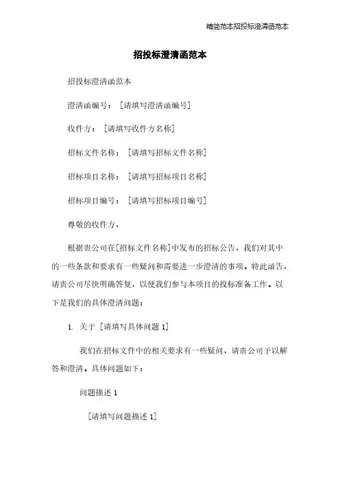 精简范本招投标澄清函范本