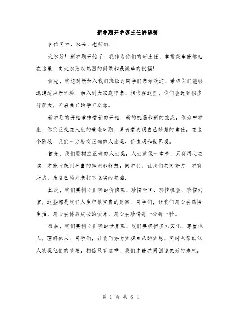新学期开学班主任讲话稿（3篇）